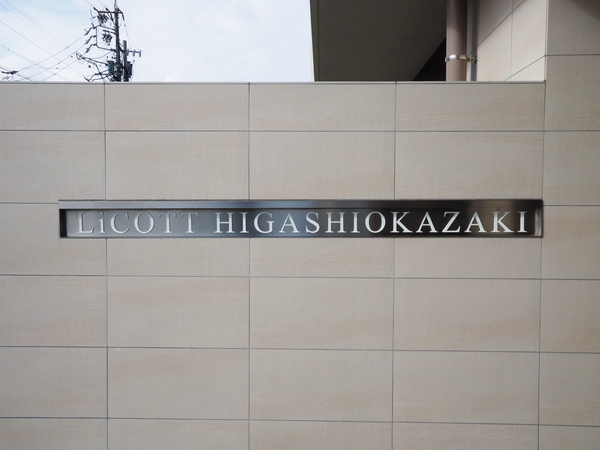 【リコット東岡崎】館銘板 【リコット東岡崎】館銘板