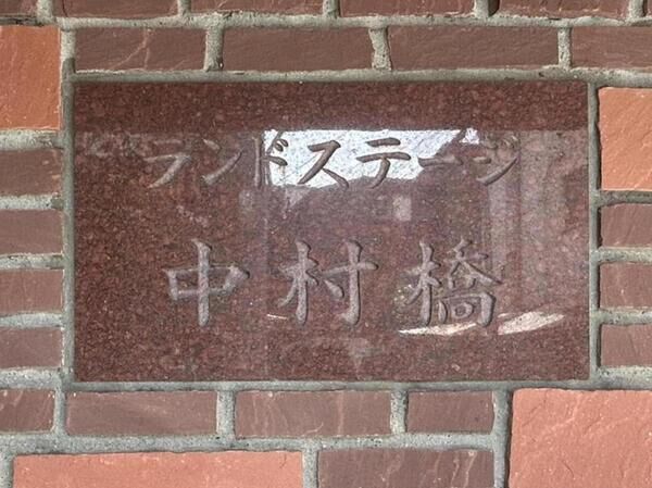 【ランドステージ中村橋】銘板 【ランドステージ中村橋】銘板