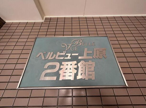 ベルビュー上原弐番館