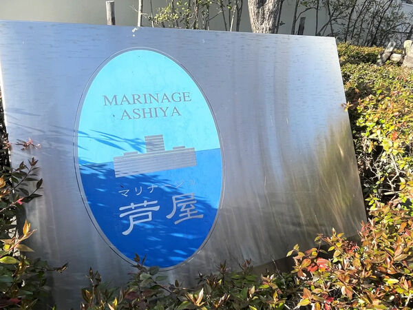 【マリナージュ芦屋】銘板 【マリナージュ芦屋】銘板