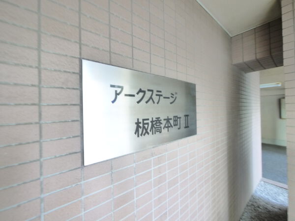 【アークステージ板橋本町Ⅱ】エンブレム 【アークステージ板橋本町Ⅱ】エンブレム