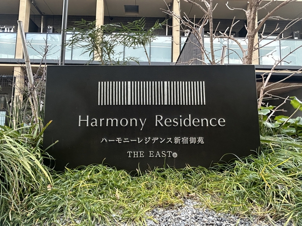【ハーモニーレジデンス新宿御苑THE EAST】エンブレム
