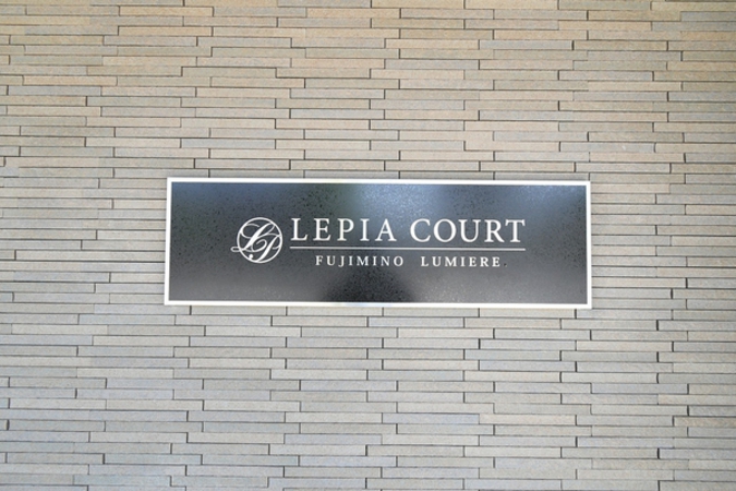 【ルピアコートふじみ野リュミエール】銘板 【ルピアコートふじみ野リュミエール】銘板