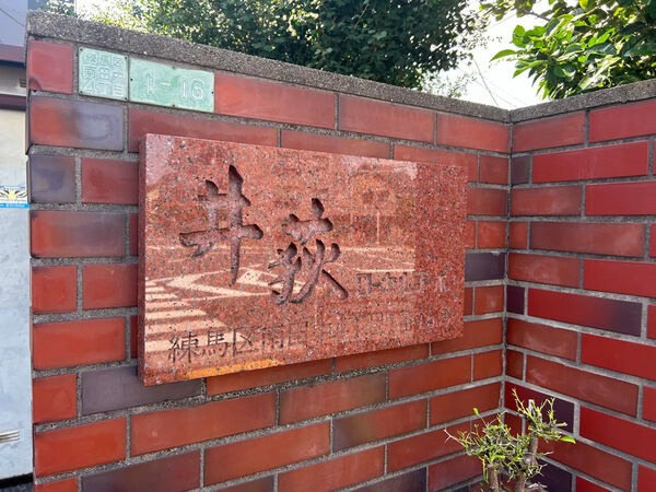 【井荻ローヤルコーポ】銘板