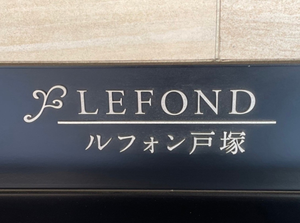 【ルフォン戸塚】エンブレム