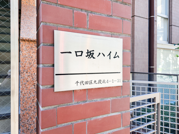 【一口坂ハイム】マンション館銘 【一口坂ハイム】マンション館銘