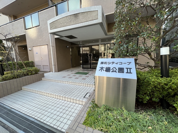 藤和シティコープ木場公園2