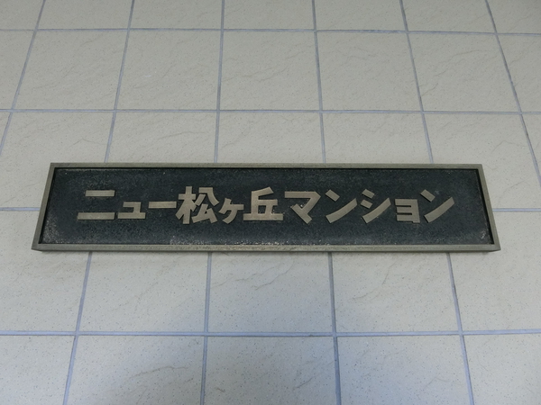 【ニュー松ケ丘マンション】エンブレム