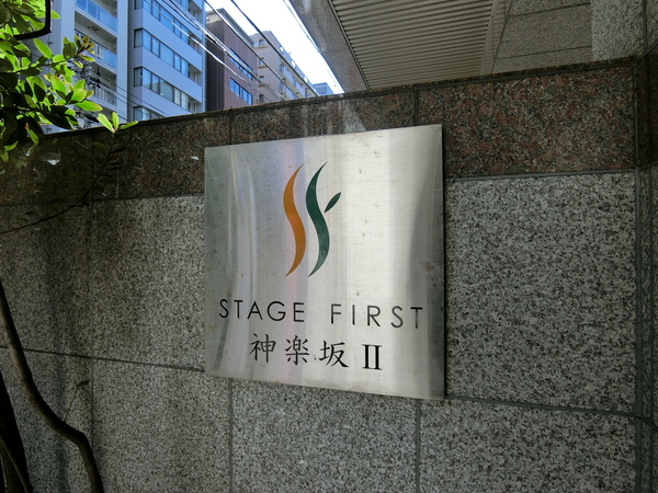 【ステージファースト神楽坂Ⅱ】エンブレム