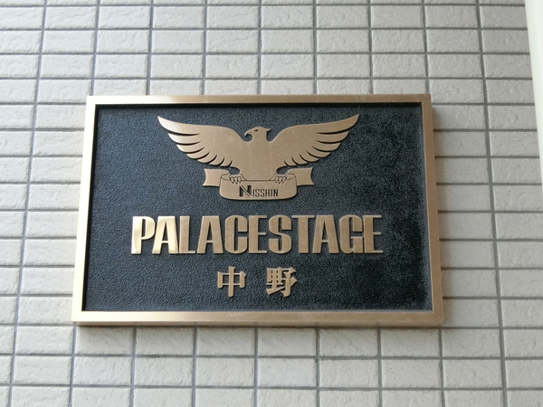 【パレステージ中野】エンブレム