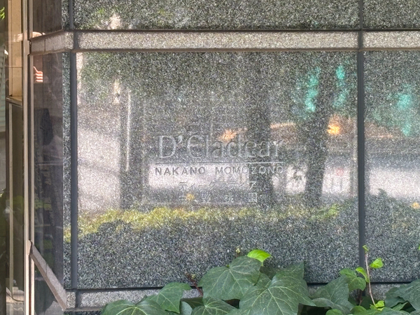 【D’クラディア中野桃園】マンション館銘 【D’クラディア中野桃園】マンション館銘