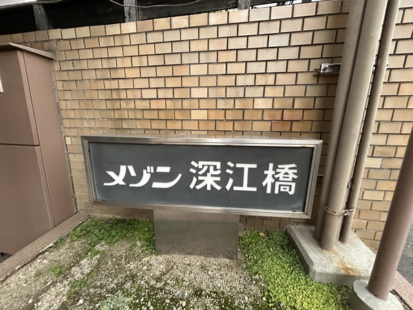 【メゾン深江橋】ネームプレート