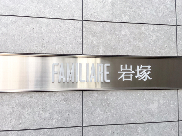 【ファミリアーレ岩塚】館銘板 【ファミリアーレ岩塚】館銘板