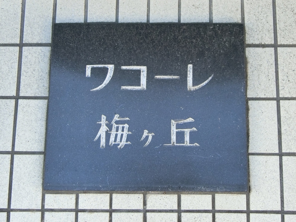 【ワコーレ梅ヶ丘】エンブレム