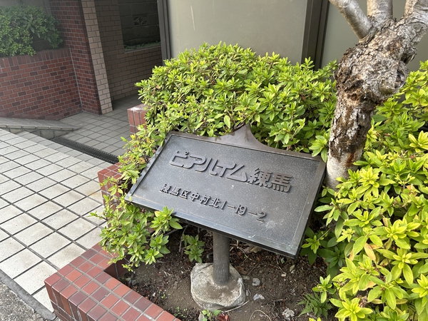 ピアハイム練馬