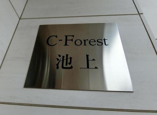 【C-Forest池上】エンブレム