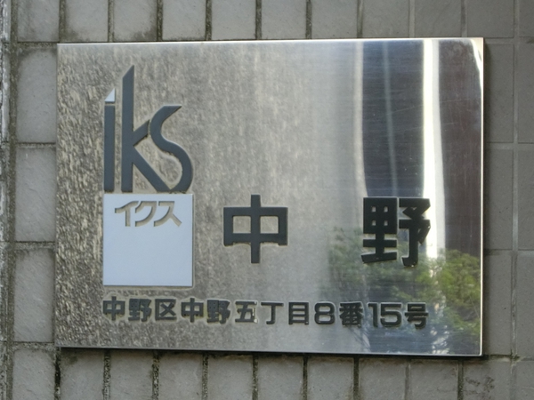 【イクス中野】エンブレム