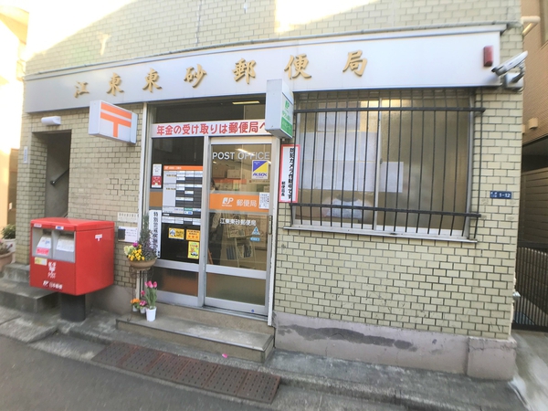 江東東砂郵便局