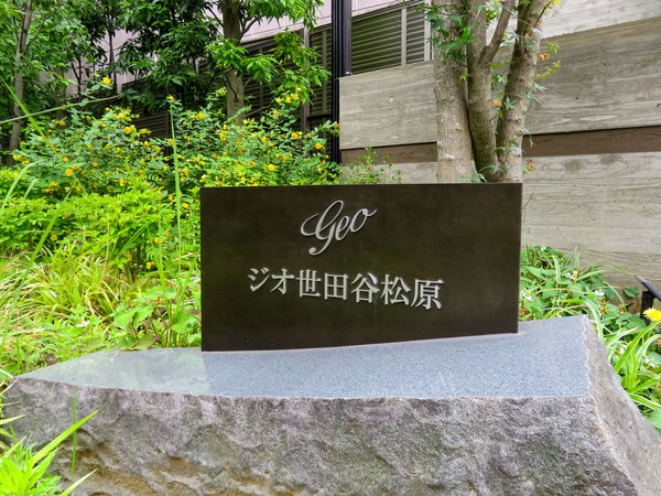 【ジオ世田谷松原】マンション館銘 【ジオ世田谷松原】マンション館銘