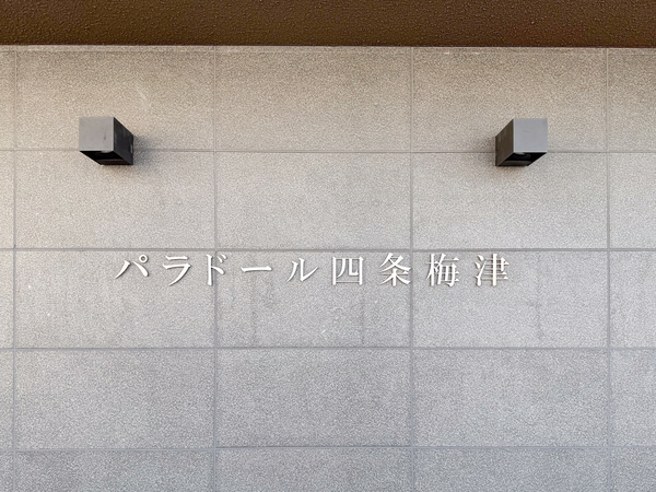 【パラドール四条梅津ザ・ファースト】館銘板 【パラドール四条梅津ザ・ファースト】館銘板