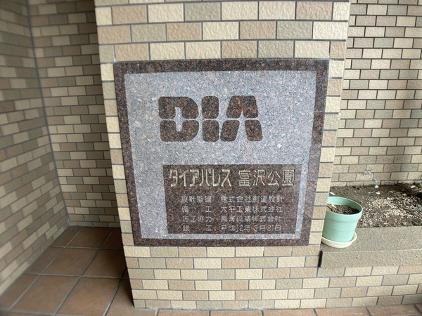 【ダイアパレス富沢公園】マンション名