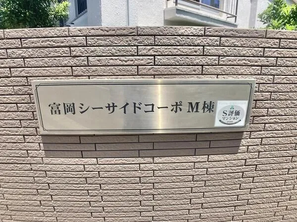 【富岡シーサイドコーポ】M棟 エンブレム 【富岡シーサイドコーポ】M棟 エンブレム
