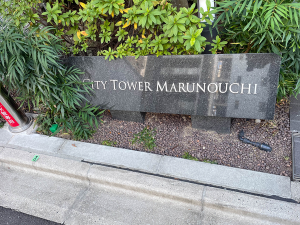 【シティタワー丸の内】館銘板 【シティタワー丸の内】館銘板