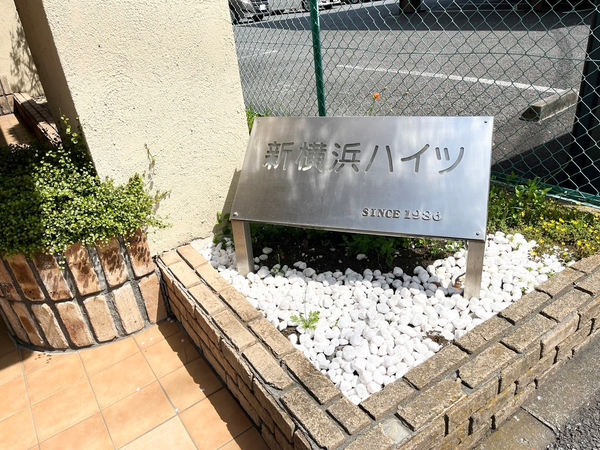 【新横浜ハイツ】エンブレム