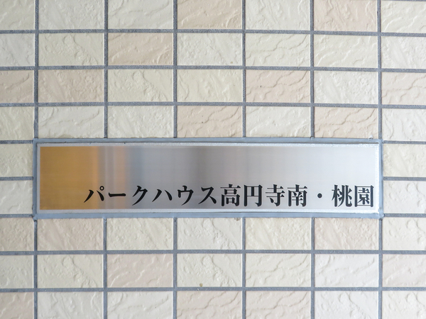 【パークハウス高円寺南・桃園】マンション館銘 【パークハウス高円寺南・桃園】マンション館銘