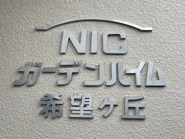 【NICガーデンハイム希望ケ丘】エンブレム