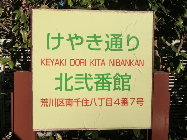 【けやき通り北弐番館】エンブレム