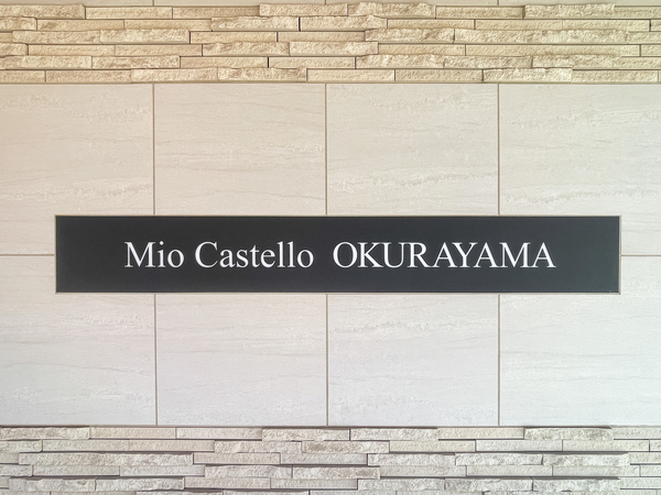 【ミオカステーロ大倉山】マンション館銘 【ミオカステーロ大倉山】マンション館銘