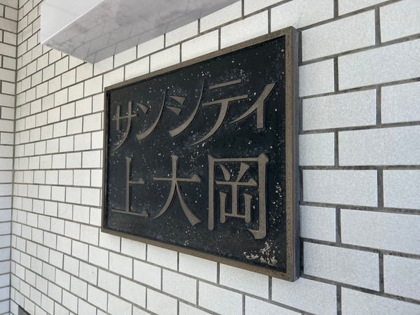 【サンシティ上大岡】エンブレム