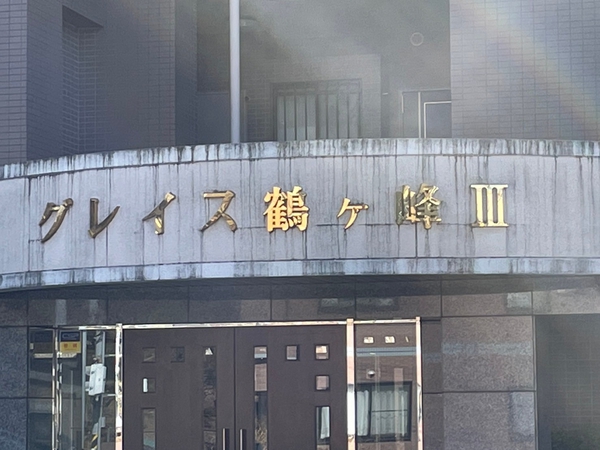 【グレイス鶴ヶ峰Ⅲ】エンブレム