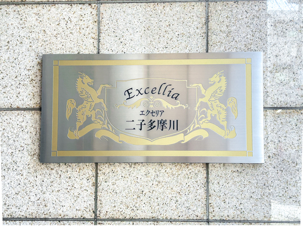 【エクセリア二子多摩川】マンション館銘 【エクセリア二子多摩川】マンション館銘