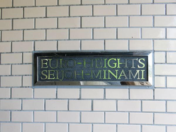 【ユーロハイツ成城南】館銘板