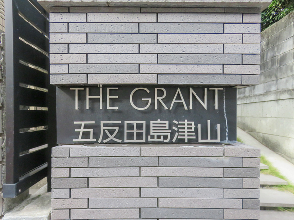 【THE GRANT五反田島津山】館銘板 【THE GRANT五反田島津山】館銘板