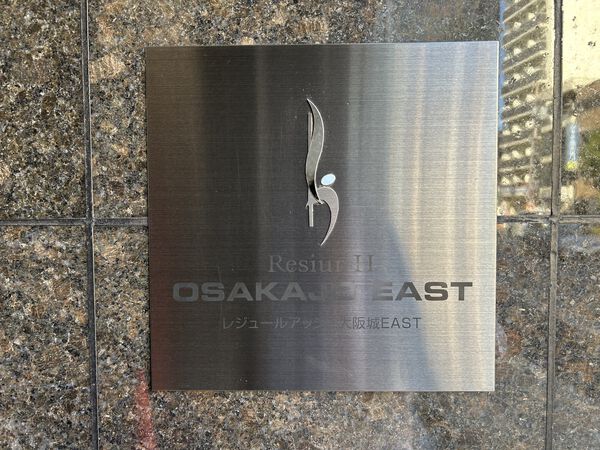 【レジュールアッシュ大阪城EAST】外観