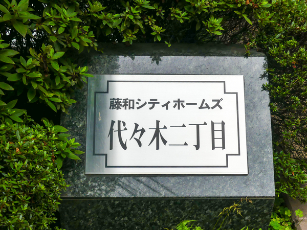 【藤和シティホームズ代々木二丁目】マンション館銘 【藤和シティホームズ代々木二丁目】マンション館銘