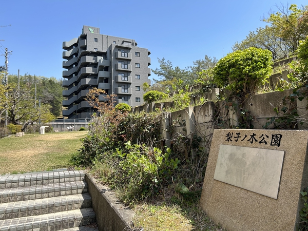 梨子ノ木公園（マンション南側にございます）
