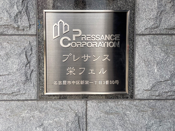 【プレサンス栄フェル】館銘板 【プレサンス栄フェル】館銘板