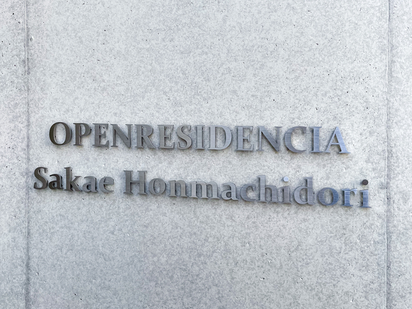 【オープンレジデンシア栄本町通】館銘板 【オープンレジデンシア栄本町通】館銘板