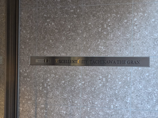 【エクセレントシティ立川THE GRAN】館銘板 【エクセレントシティ立川THE GRAN】館銘板