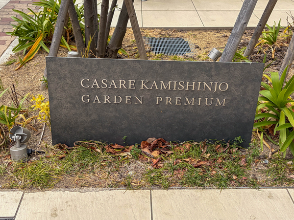 【カサーレ上新庄ガーデンプレミアム】館銘板 【カサーレ上新庄ガーデンプレミアム】館銘板