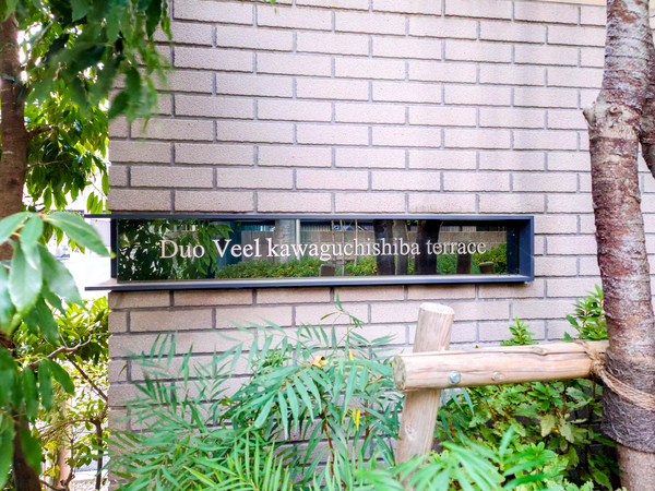 【デュオヴェール川口芝テラス】館銘板 【デュオヴェール川口芝テラス】館銘板