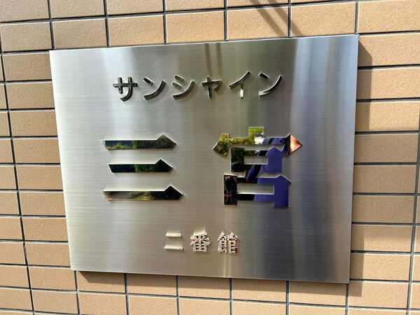 【サンシャイン三宮弐番館】銘板 【サンシャイン三宮弐番館】銘板