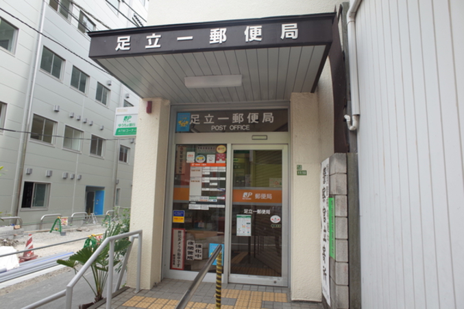 足立一郵便局　約390ｍ（徒歩5分）