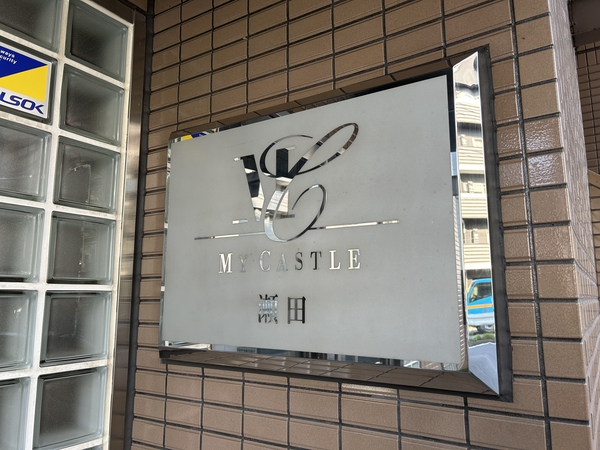 【マイキャッスル瀬田】銘鈑