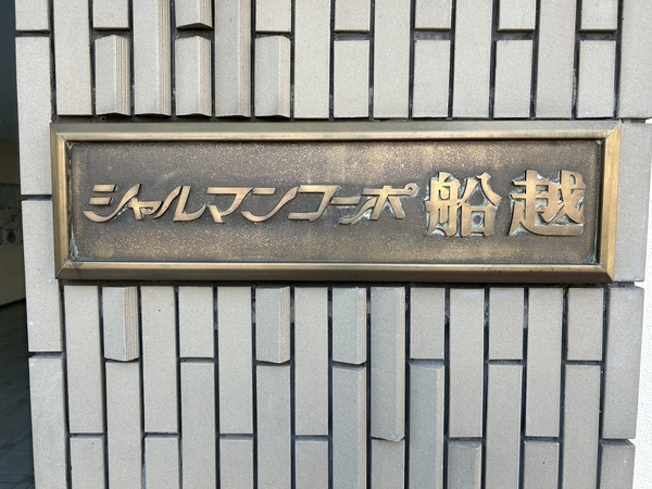 【シャルマンコーポ船越】エンブレム