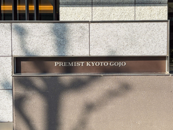 【プレミスト京都五条】マンション館銘 【プレミスト京都五条】マンション館銘